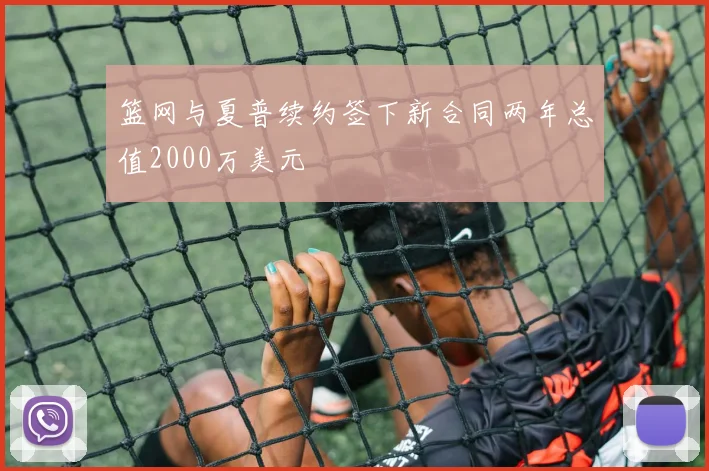 篮网与夏普续约签下新合同两年总值2000万美元
