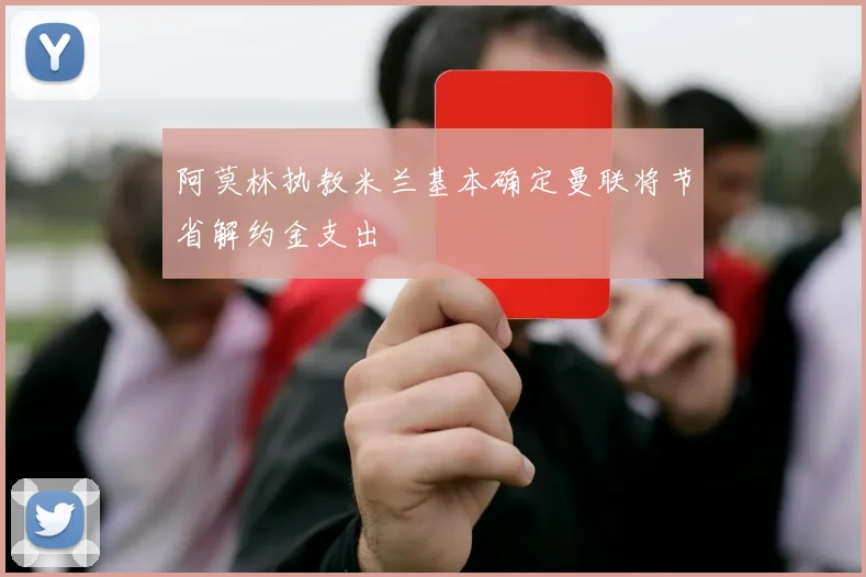 阿莫林执教米兰基本确定曼联将节省解约金支出